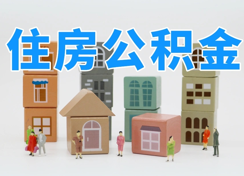 公积金跟工资有关系吗-淮滨公积金代办平台